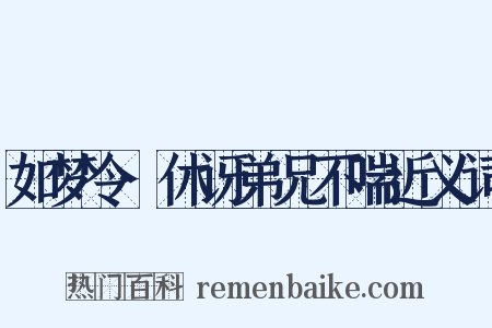 如梦令·休讶弟兄不喘近义词是什么意思的图片